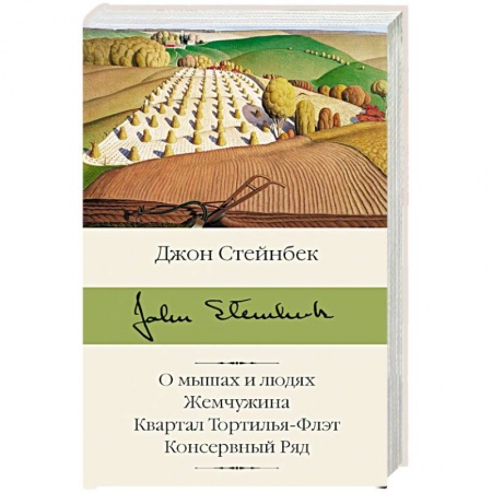 Классика, современная литература, книга О мышах и людях. Жемчужина. Квартал Тортилья-Флэт. Консервный Ряд