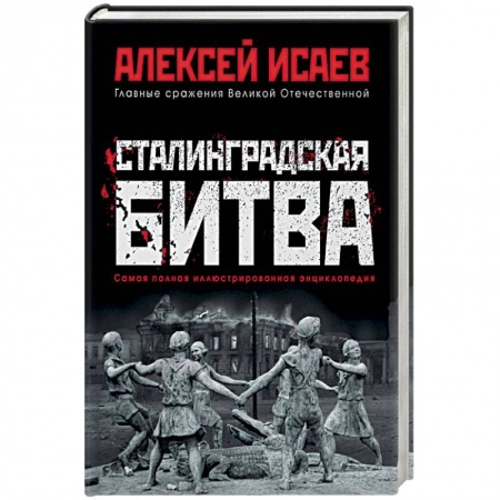 История войн, книга Сталинградская битва. Самая полная иллюстрированная энциклопедия
