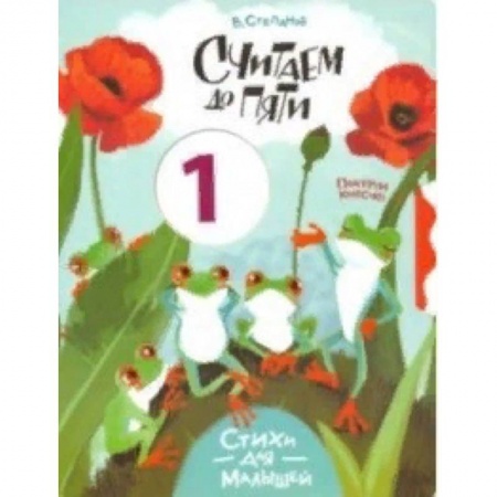 Книги для самых маленьких (0-3 года), книга Считаем до пяти