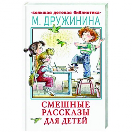 Проза для детей, книга Смешные рассказы для детей