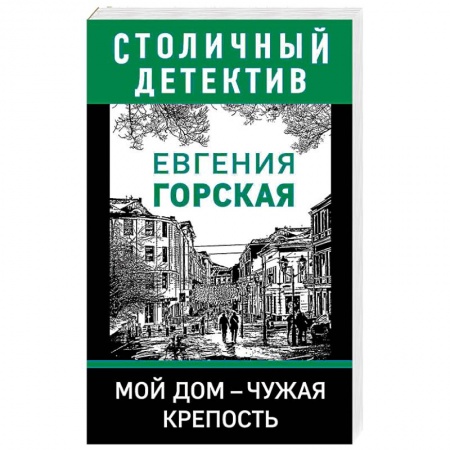 Детективы, триллеры, книга Мой дом - чужая крепость
