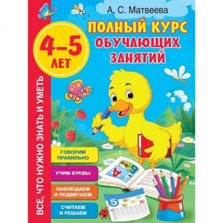 Дошкольникам, книга Полный курс обучающих занятий 4-5 лет