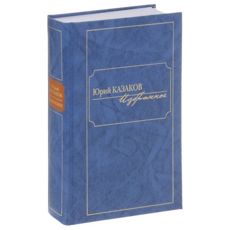 Классика, современная литература, книга Избранное. Казаков