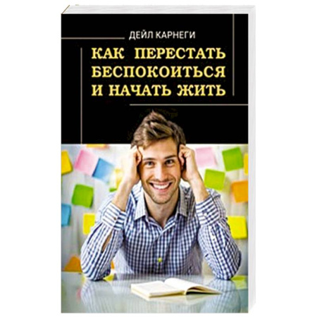 Общественные и гуманитарные науки, книга Как перестать беспокоиться и начать жить