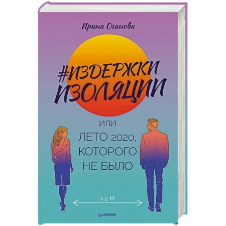 Классика, современная литература, книга Издержки изоляции, или Лето 2020, которого не было