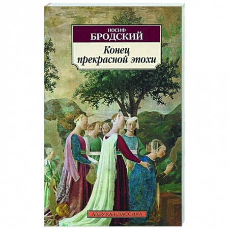 Классика, современная литература, книга Конец прекрасной эпохи