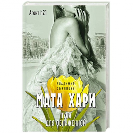 Книги, книга Мата Хари. Пуля для обнаженной