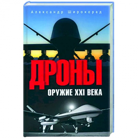 Военное дело. Оружие. Спецслужбы, книга Дроны. Оружие XXI века