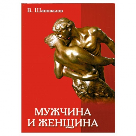 Книги, книга Мужчина и женщина