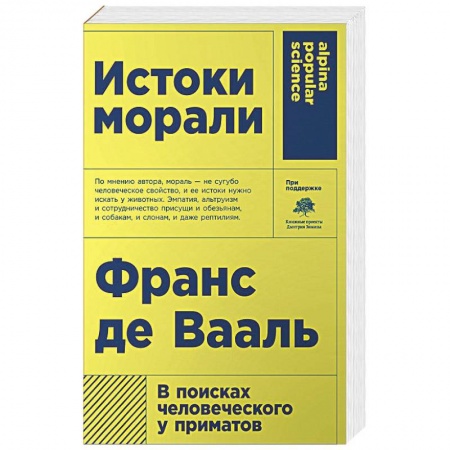 Общественные и гуманитарные науки, книга Истоки морали. В поисках человеческого у приматов