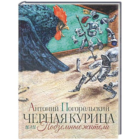 Сказки, книга Черная курица или Подземные жители