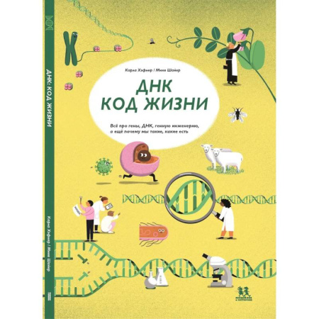Познавательная литература, книга ДНК:код жизни