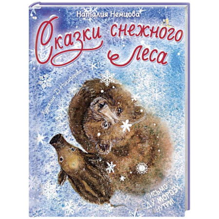 Сказки, книга Сказки снежного леса