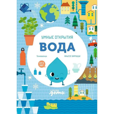 Познавательная литература, книга Умные открытия. Вода