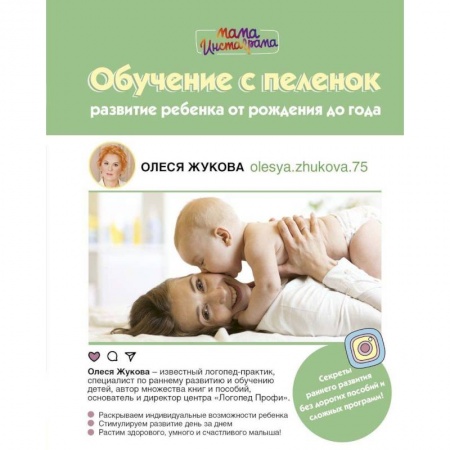 Книги для родителей, книга Обучение с пеленок. Развитие ребенка от рождения