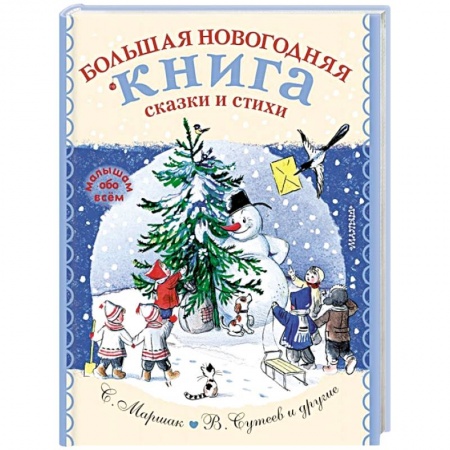 Сказки, книга Большая новогодняя книга. Сказки и стихи