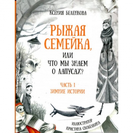Сказки, книга Рыжая семейка, или что мы знаем о лапусах?