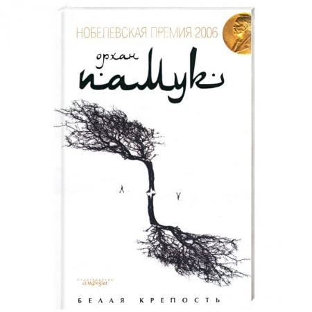 Книги, книга Белая крепость