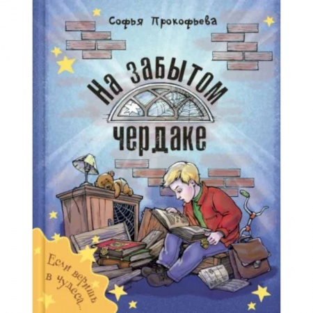 Сказки, книга На забытом чердаке