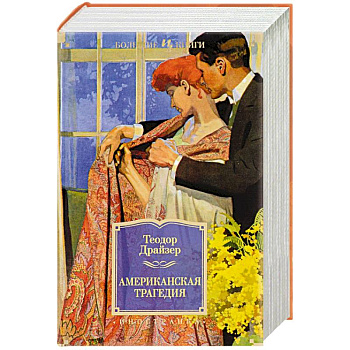 Американская трагедия