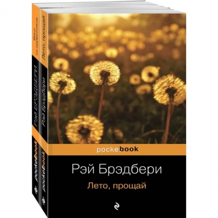 Классика, современная литература, книга Вино из одуванчиков и его продолжение (комплект из 2-х книг: 'Вино из одуванчиков' и 'Лето, прощай')