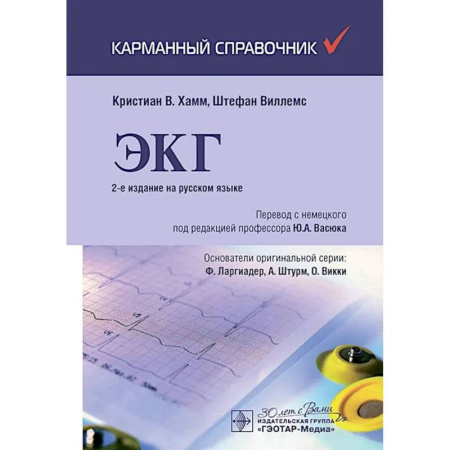 Медицинские энциклопедии и справочники, книга ЭКГ. Карманный справочник.
