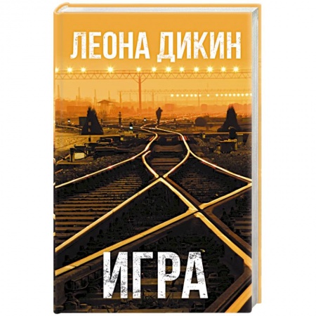 Детективы, триллеры, книга Игра