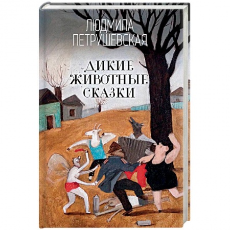 Фантастика, фэнтези, книга Дикие животные сказки