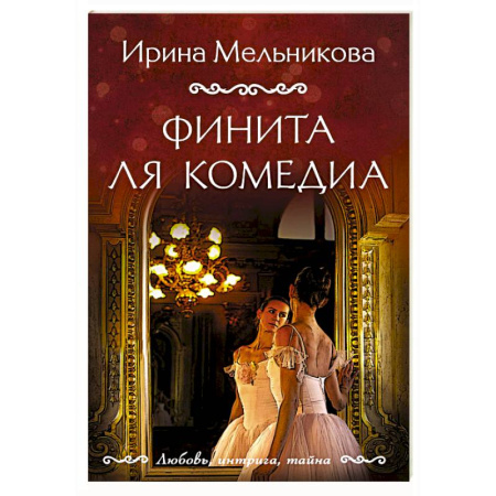 Детективы, триллеры, книга Финита ля комедиа