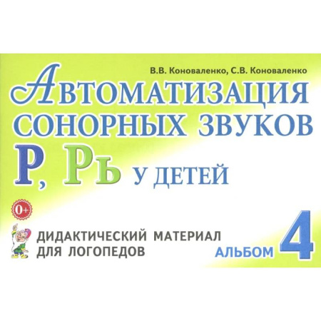 Общественные и гуманитарные науки, книга Автоматизация сонорных звуков Р, Рь у детей: дидактический материал для логопедов. Альбом