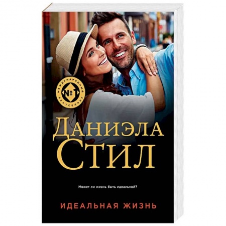 Любовный роман, книга Идеальная жизнь