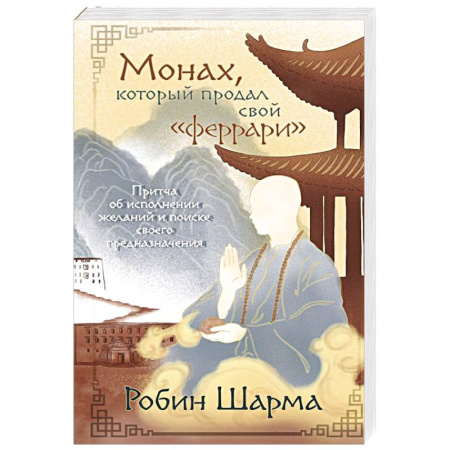 Общественные и гуманитарные науки, книга Монах, который продал свой «феррари». Притча об исполнении желаний и поиске своего предназначения