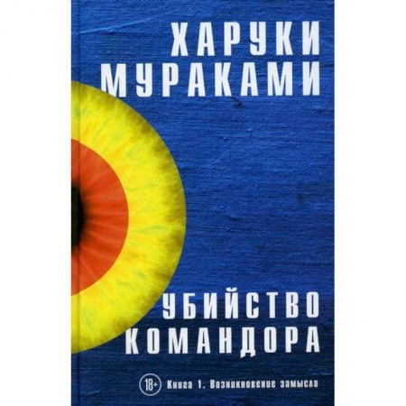Классика, современная литература, книга Убийство Командора