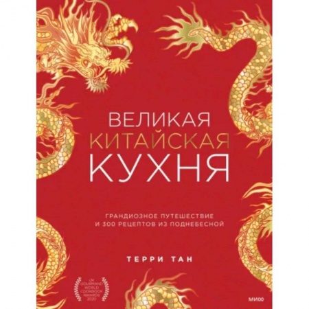 Кухни народов мира, книга Великая китайская кухня. Грандиозное путешествие и 300 рецептов из Поднебесной