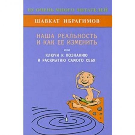 Книги, книга Наша реальность и как её изменить