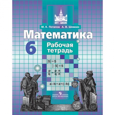 Школьникам и абитуриентам, книга Математика. 6 класс. Рабочая тетрадь