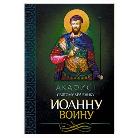 Православие, книга Акафист святому мученику Иоанну Воину