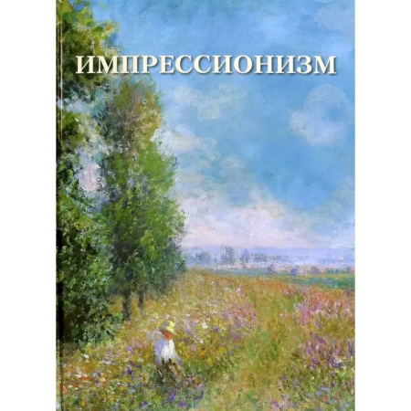 Культура, искусство, книга Импрессионизм