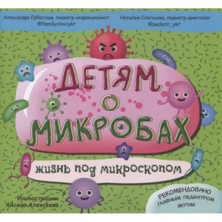 Познавательная литература, книга Детям о микробах: жизнь под микроскопом.