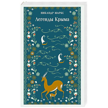 Общественные и гуманитарные науки, книга Легенды Крыма