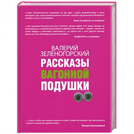 Книги, книга Рассказы вагонной подушки
