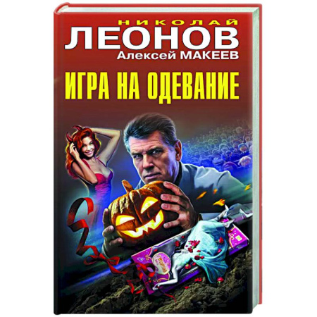 Детективы, триллеры, книга Игра на одевание