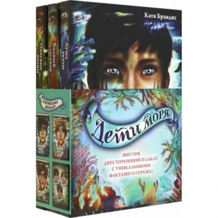 Проза для детей, книга Дети моря. Книги 1-3. Комплект с плакатом