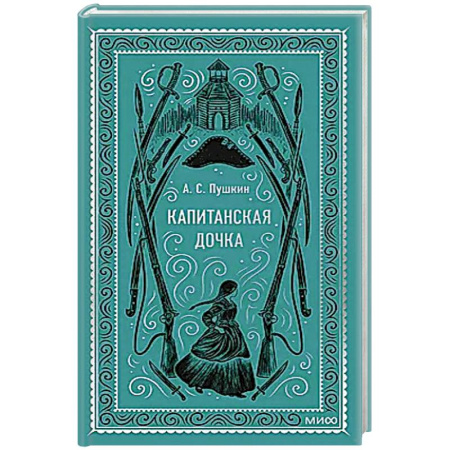 Классика, современная литература, книга Капитанская дочка. Вечные истории
