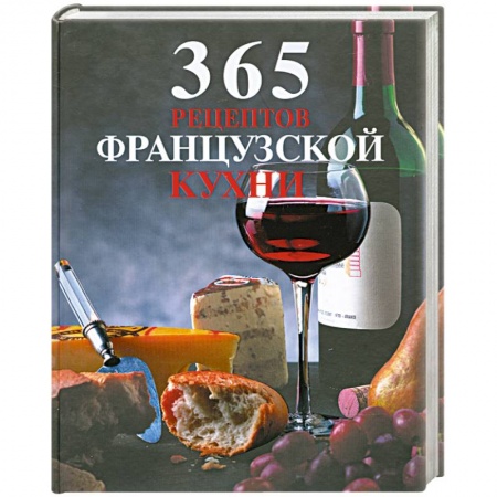 Книги, книга 365 рецептов французской кухни