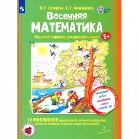 Дошкольникам, книга Весенняя математика для детей 5-7 лет. Игровые задания для дошкольников. ФГОС ДО