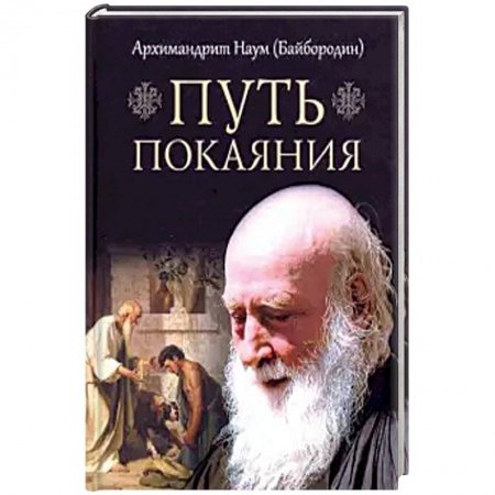 Православие, книга Путь покаяния