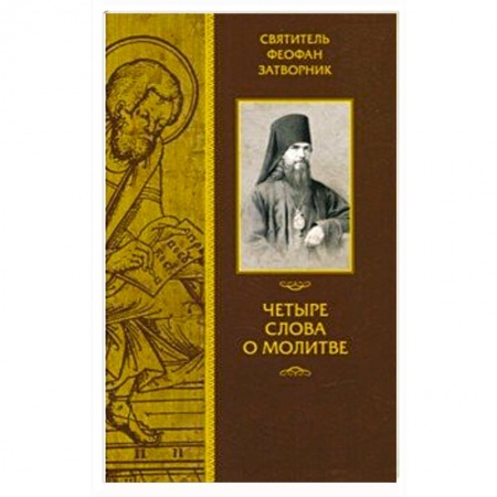 Православие, книга Четыре слова о молитве