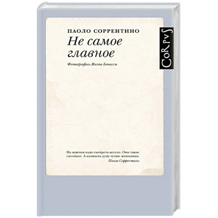 Классика, современная литература, книга Не самое главное
