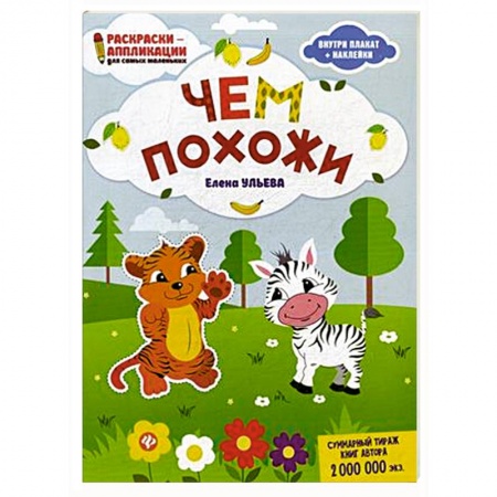 Досуг, творчество и кулинария, книга Чем похожи. Раскраска, наклейки, плакат, развивающие задания